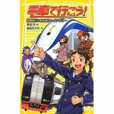 電車で行こう! 超難解! 名古屋トレインラリー (集英社みらい文庫) 豊田 巧; 裕龍 ながれ