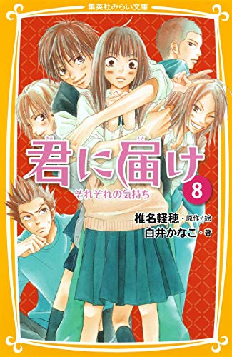 君に届け 8 それぞれの気持ち (集英社みらい文庫) [Jan 04， 2013] 白井 かなこ; 椎名 軽穂