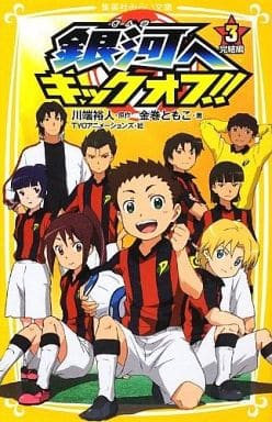 銀河へキックオフ!! 3 完結編 (集英社みらい文庫) 金巻 ともこ 川端 裕人; TYO アニメーションズ