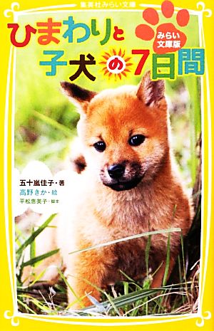 ひまわりと子犬の7日間 みらい文庫版 (集英社みらい文庫) [Mar 05， 2013] 五十嵐 佳子 平松 恵美子; 高野 きか