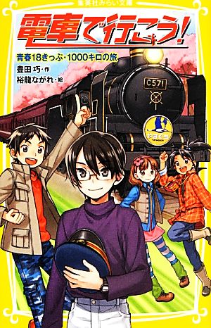 電車で行こう! 青春18きっぷ・1000キロの旅 (集英社みらい文庫) [Apr 05， 2013] 豊田 巧; 裕龍 ながれ