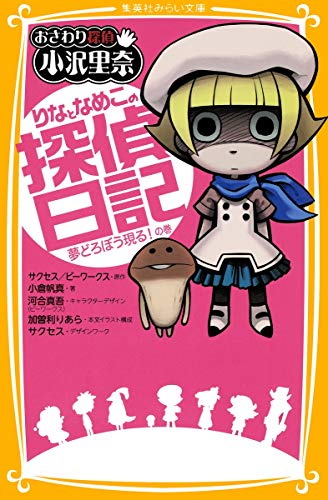 おさわり探偵 小沢里奈 りなとなめこの探偵日記 夢どろぼう現る! の巻 (集英社みらい文庫) [Apr 05， 2013] 小倉 帆真 河合真吾 加曽利 りあら サクセス; サクセス/ビーワークス
