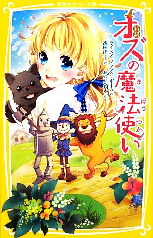 新訳 オズの魔法使い (集英社みらい文庫) ライマン・フランク・ボーム 西田 佳子; おの ともえ