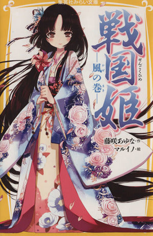 戦国姫 ―風の巻― (集英社みらい文庫) [Jul 05， 2013] 藤咲 あゆな; マルイノ