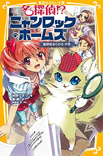 名探偵! ニャンロック・ホームズ 猫探偵あらわる の巻 (集英社みらい文庫) [Jul 05， 2013] 仲野 ワタリ 神楽坂 淳; 星 樹