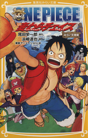 ONE PIECE 麦わらチェイス みらい文庫版 (集英社みらい文庫) 浜崎 達也 東映アニメーション; 尾田 栄一郎