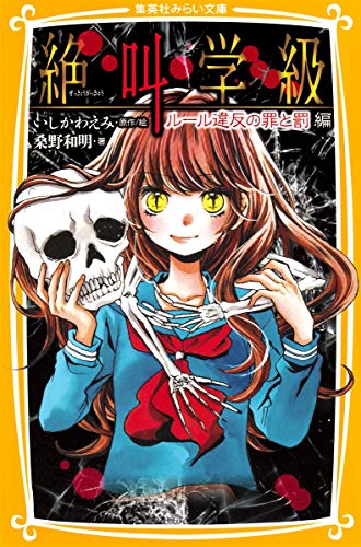 絶叫学級 ルール違反の罪と罰 編 (集英社みらい文庫) [Oct 04， 2013] 桑野 和明; いしかわ えみ