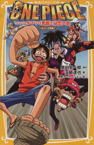 ONE PIECE THE MOVIE オマツリ男爵と秘密の島 みらい文庫版 (集英社みらい文庫) 浜崎 達也 東映アニメーション; 尾田 栄一郎