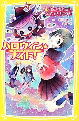 ハロウィン★ナイト! ウィッチ・ドールなんか大キライ!! (集英社みらい文庫) [Dec 05， 2013] 相川 真; 黒裄