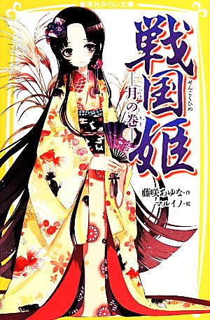 戦国姫 ―月の巻― (集英社みらい文庫) [Mar 05， 2014] 藤咲 あゆな; マルイノ