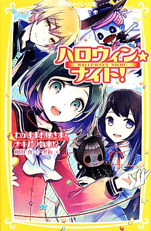 ハロウィン★ナイト! わがままお嬢さまとナキムシ執事! (集英社みらい文庫) [Mar 05， 2014] 相川 真; 黒裄