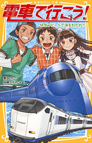 電車で行こう! 特急ラピートで海をわたれ!! (集英社みらい文庫) 豊田 巧; 裕龍 ながれ