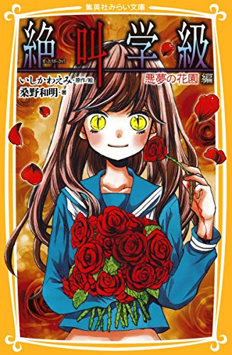 絶叫学級 悪夢の花園 編 (集英社みらい文庫) [Jun 05， 2014] 桑野 和明; いしかわ えみ