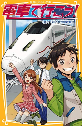 電車で行こう! GO! GO! 九州新幹線!! (集英社みらい文庫) 豊田 巧; 裕龍 ながれ