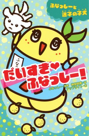 だいすき・ふなっしー! ふなっしーと迷子の子犬 (集英社みらい文庫) 神埜 明美 ふなっしー; アップライト