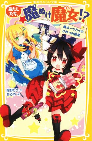 あたしたち、魔ぬけ魔女! 魔ホーツカイのひみつの授業 (集英社みらい文庫) 紺野 りり; あるや