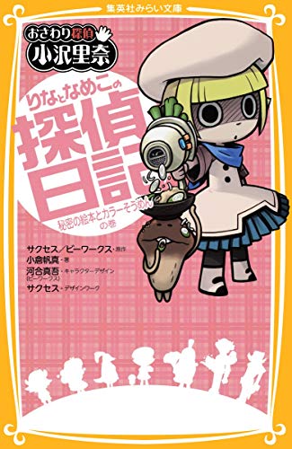 おさわり探偵 小沢里奈 りなとなめこの探偵日記 秘密の絵本とカラーそうめんの巻 (集英社みらい文庫) 小倉 帆真 河合真吾 サクセス; サクセス/ビーワークス