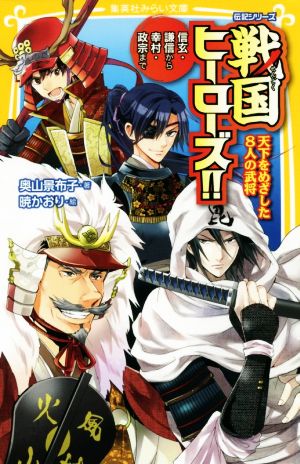 伝記シリーズ 戦国ヒーローズ!! 天下をめざした8人の武将―信玄・謙信から幸村・政宗まで (集英社みらい文庫) [Aug 05， 2014] 奥山 景布子; 暁 かおり