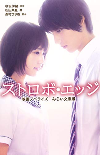 ストロボエッジ 映画ノベライズ みらい文庫版 (集英社みらい文庫) [Feb 05， 2015] 松田 朱夏 桑村 さや香; 咲坂 伊緒