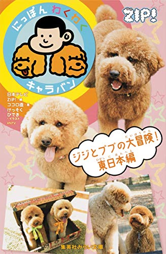にっぽんわくわくキャラバン ジジとププの大冒険! 東日本編 (集英社みらい文庫) ココロ 直 けっそく ひでき; 日本テレビZIP!