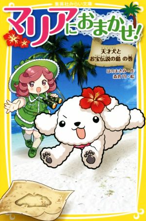 マリアにおまかせ! 天才犬とお宝伝説の島 の巻 (集英社みらい文庫) はのまきみ; 森倉 円