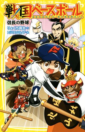戦国ベースボール 信長の野球 (集英社みらい文庫) [May 01， 2015] りょくち 真太; トリバタケ ハルノブ