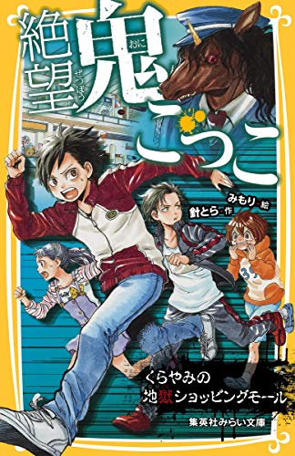 絶望鬼ごっこ くらやみの地獄ショッピングモール (集英社みらい文庫) [Aug 05， 2015] 針 とら; みもり