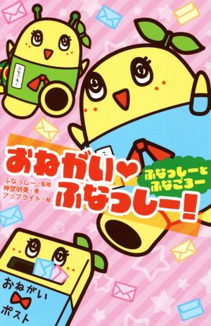 おねがい・ふなっしー! ふなっしーとふなごろー (集英社みらい文庫) 神埜 明美 ふなっしー; アップライト