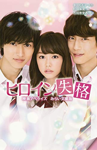 ヒロイン失格 映画ノベライズ みらい文庫版 (集英社みらい文庫) [Aug 05， 2015] 松田 朱夏 吉田 恵里香; 幸田 もも子