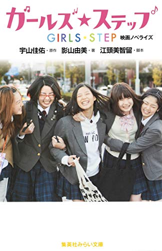 ガールズ・ステップ 映画ノベライズ (集英社みらい文庫) [Aug 05， 2015] 影山 由美 江頭 美智留; 宇山 佳佑