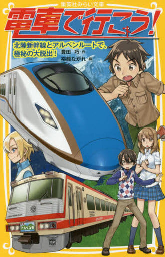 電車で行こう! 北陸新幹線とアルペンルートで、極秘の大脱出! (集英社みらい文庫) 豊田 巧; 裕龍 ながれ