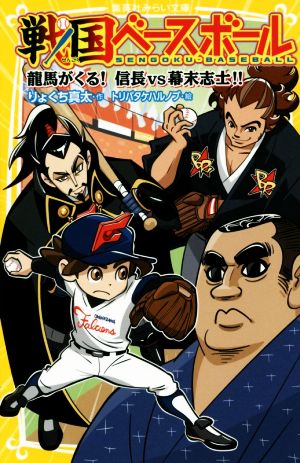 戦国ベースボール 龍馬がくる! 信長vs幕末志士!! (集英社みらい文庫) [Sep 04， 2015] りょくち 真太; トリバタケ ハルノブ