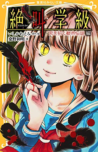 絶叫学級 死を招く都市伝説 編 (集英社みらい文庫) [Oct 05， 2015] 桑野 和明; いしかわ えみ