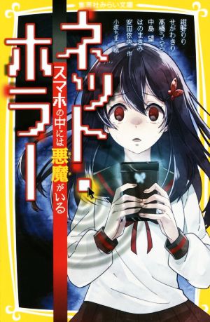 ネット・ホラー スマホの中には悪魔がいる (集英社みらい文庫) [Nov 05， 2015] 紺野 りり せがわきり 高橋 うらら 中島 望 はのまきみ 安田 依央; 小波 ちま