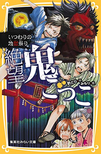 絶望鬼ごっこ いつわりの地獄祭り (集英社みらい文庫) [Dec 04， 2015] 針 とら; みもり