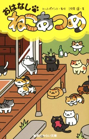 おはなし・ねこあつめ (集英社みらい文庫) [Dec 04， 2015] 汐月 遥; ヒットポイント