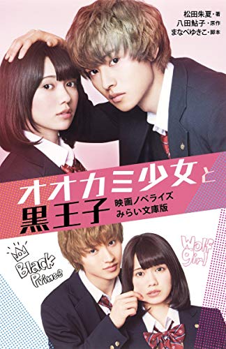 オオカミ少女と黒王子 映画ノベライズ みらい文庫版 (集英社みらい文庫) [Apr 22， 2016] 松田 朱夏 まなべ ゆきこ; 八田 鮎子
