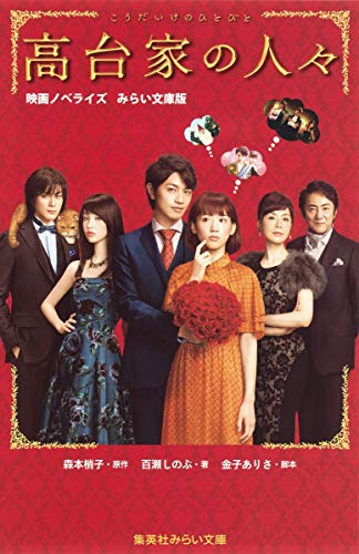 高台家の人々 映画ノベライズ みらい文庫版 (集英社みらい文庫) 百瀬 しのぶ 金子 ありさ; 森本 梢子