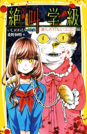 絶叫学級 満たされないココロ 編 (集英社みらい文庫) [May 27， 2016] 桑野 和明; いしかわ えみ