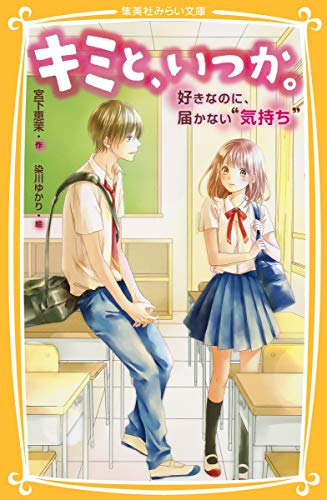 キミと、いつか。 好きなのに、届かない“気持ち” (集英社みらい文庫) [Jul 22， 2016] 宮下 恵茉; 染川 ゆかり