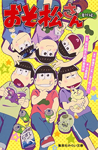 おそ松さん~番外編~ (集英社みらい文庫) [Jul 22， 2016] 小倉 帆真 赤塚 不二夫(『おそ松くん』); おそ松さん製作委員会