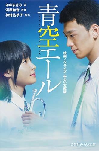 青空エール 映画ノベライズ みらい文庫版 (集英社みらい文庫) [Jul 22， 2016] はのまきみ 持地 佑季子; 河原 和音