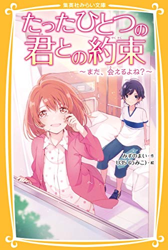 たったひとつの君との約束 ~また、会えるよね~ (集英社みらい文庫) [Oct 28， 2016] みずのまい; U35
