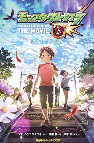 モンスターストライク THE MOVIE はじまりの場所へ (集英社みらい文庫) [Dec 09， 2016] XFLAGスタジオ 相羽 鈴; 岸本 卓