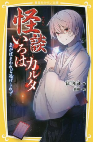 怪談いろはカルタ 急がばまわれど逃げられず (集英社みらい文庫) 緑川 聖司; 紅緒