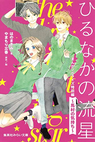 ひるなかの流星 まんがノベライズ特別編 ~馬村の気持ち~ (集英社みらい文庫) [Mar 10， 2017] はのまきみ; やまもり 三香