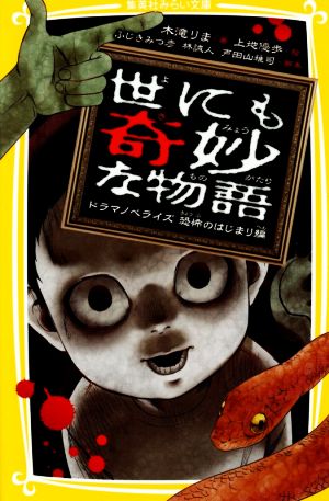 世にも奇妙な物語 ドラマノベライズ 恐怖のはじまり編 (集英社みらい文庫) [Mar 24， 2017] 木滝 りま ふじき みつ彦 林 誠人 戸田山 雅司; 上地 優歩