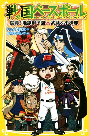 戦国ベースボール 開幕! 地獄甲子園vs武蔵&小次郎 (集英社みらい文庫) [Apr 28， 2017] りょくち 真太; トリバタケ ハルノブ