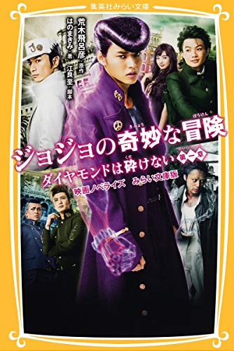 ジョジョの奇妙な冒険 ダイヤモンドは砕けない 第一章 映画ノベライズ みらい文庫版 (集英社みらい文庫) [Jul 19， 2017] はのまきみ 江良 至; 荒木 飛呂彦