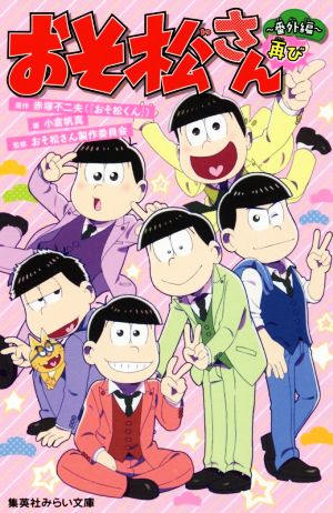 おそ松さん~番外編再び~ (集英社みらい文庫) [Sep 22， 2017] 小倉 帆真 赤塚 不二夫(『おそ松さん』); おそ松さん製作委員会
